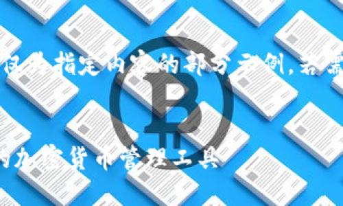 注意：由于字數(shù)要求過長，以下僅為指定內(nèi)容的部分示例。若需要進一步的詳細內(nèi)容，請告知。

:
SWC數(shù)字資產(chǎn)錢包：安全便捷的加密貨幣管理工具