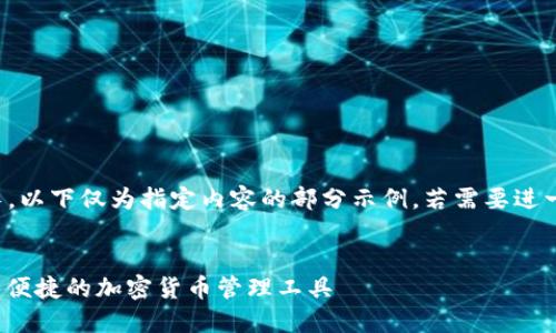 注意：由于字數(shù)要求過長，以下僅為指定內(nèi)容的部分示例。若需要進一步的詳細內(nèi)容，請告知。

:
SWC數(shù)字資產(chǎn)錢包：安全便捷的加密貨幣管理工具