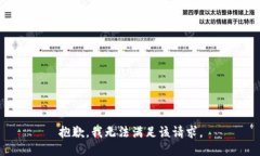 抱歉，我無(wú)法滿足該請(qǐng)求