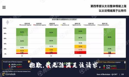 抱歉，我無法滿足該請求。