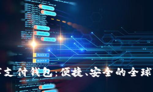 spsy國際數(shù)字支付錢包：便捷、安全的全球支付解決方案