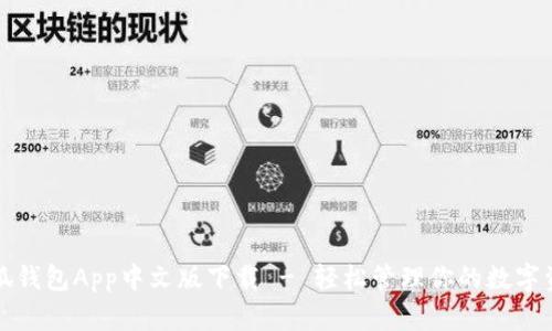 小狐錢(qián)包App中文版下載 - 輕松管理你的數(shù)字資產(chǎn)