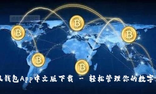 小狐錢(qián)包App中文版下載 - 輕松管理你的數(shù)字資產(chǎn)