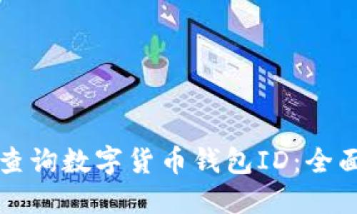 如何查詢數(shù)字貨幣錢(qián)包ID：全面指南