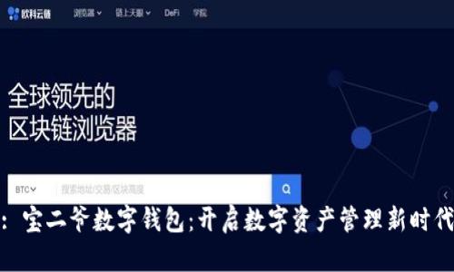 : 寶二爺數(shù)字錢包：開啟數(shù)字資產(chǎn)管理新時(shí)代
