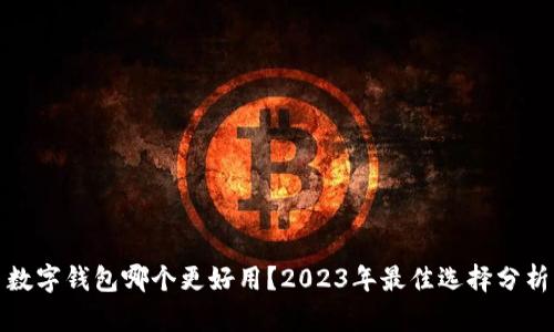 數(shù)字錢包哪個更好用？2023年最佳選擇分析