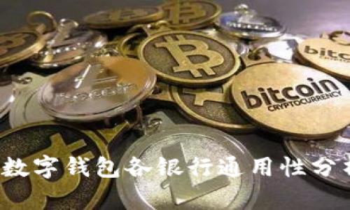  數(shù)字錢(qián)包各銀行通用性分析