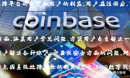   SMD數(shù)字錢包：安全、便捷的數(shù)字資產(chǎn)管理解決方案 / 
 guanjianci 數(shù)字錢包, SMD, 安全 /guanjianci 

一、什么是SMD數(shù)字錢包？
SMD數(shù)字錢包是一種創(chuàng)新的數(shù)字資產(chǎn)管理工具，旨在為用戶提供一個安全、便捷的環(huán)境來存儲和管理各種數(shù)字貨幣和資產(chǎn)。隨著區(qū)塊鏈技術(shù)的迅猛發(fā)展和數(shù)字貨幣的普及，數(shù)字錢包的需求急劇增長。SMD數(shù)字錢包便是其中的佼佼者，專注于為用戶提供高效的資產(chǎn)管理方案。

SMD代表“Smart Digital Management”，而這個名字恰如其分地描述了其核心功能。SMD數(shù)字錢包不僅僅是存儲數(shù)字資產(chǎn)的工具，更是一個全面的資產(chǎn)管理平臺，能夠幫助用戶實現(xiàn)對數(shù)字資產(chǎn)的跟蹤、交易和管理。由于安全性、易用性和技術(shù)的先進性，SMD數(shù)字錢包吸引了越來越多的用戶和投資者。

二、SMD數(shù)字錢包的主要功能
SMD數(shù)字錢包擁有多種功能，旨在為用戶提供全面的數(shù)字資產(chǎn)管理能力。以下是一些主要功能：

ul
    listrong多幣種支持：/strongSMD錢包支持多種主流數(shù)字貨幣，如比特幣、以太坊、萊特幣等，用戶可以在同一個錢包中管理不同種類的數(shù)字資產(chǎn)。/li
    listrong安全防護措施：/strongSMD數(shù)字錢包采用行業(yè)領(lǐng)先的安全技術(shù)，例如多重簽名、冷存儲等，加大了數(shù)字資產(chǎn)的安全性，保護用戶資金。/li
    listrong實時交易功能：/strong用戶可以通過SMD錢包實現(xiàn)快速便捷的數(shù)字貨幣交易，并可以即時查看交易記錄和資金變動情況。/li
    listrong資產(chǎn)管理：/strongSMD數(shù)字錢包提供直觀的資產(chǎn)管理界面，用戶可以輕松查看其資產(chǎn)組合、收益情況以及歷史交易數(shù)據(jù)。/li
    listrong用戶友好的界面：/strong錢包界面設(shè)計友好，操作簡單，即使是初學(xué)者也可以快速上手。/li
    listrong手機和桌面客戶端：/strongSMD還提供移動應(yīng)用和桌面客戶端，用戶可以隨時隨地管理他們的資產(chǎn)。/li
/ul

三、如何使用SMD數(shù)字錢包？
使用SMD數(shù)字錢包的過程相對簡單。以下是一個基本的步驟介紹，幫助用戶快速上手：

ol
    listrong下載SMD數(shù)字錢包：/strong用戶可以在官方網(wǎng)站或應(yīng)用商店下載SMD數(shù)字錢包應(yīng)用，并根據(jù)設(shè)備類型（安卓或iOS）進行安裝。/li
    listrong注冊賬號：/strong打開應(yīng)用后，用戶需要注冊一個新賬號，填寫必要的個人信息，并設(shè)定安全密碼。/li
    listrong賬戶驗證：/strong為了增強安全性，用戶可能需要進行身份驗證，如通過郵箱或手機接收驗證碼以確認身份。/li
    listrong創(chuàng)建錢包地址：/strong注冊完成后，SMD錢包會自動為用戶生成一個獨特的數(shù)字錢包地址，用戶可以用此地址接收數(shù)字貨幣。/li
    listrong充值資金：/strong用戶可以通過交易所或其它錢包將數(shù)字貨幣轉(zhuǎn)入SMD錢包，完成資金充值。/li
    listrong資產(chǎn)管理與交易：/strong用戶可以在錢包內(nèi)查看自己的資產(chǎn)狀況，進行交易、發(fā)送和接收數(shù)字貨幣。/li
/ol

四、使用SMD數(shù)字錢包的安全性如何保障？
安全性是數(shù)字錢包的首要關(guān)注點，SMD數(shù)字錢包結(jié)合多種安全技術(shù)來保護用戶的資。以下是一些具體的安全措施：

ul
    listrong多重簽名技術(shù)：/strong這項技術(shù)要求多個密鑰共同完成一筆交易，降低了單一密鑰被盜后導(dǎo)致資金被盜的風(fēng)險。/li
    listrong冷存儲：/strong大部分資金存儲在離線環(huán)境中，只有在需要時才移至在線環(huán)境中，極大降低被攻擊的概率。/li
    listrong兩步驗證：/strong用戶登陸和交易時可以選擇啟用兩步驗證，通過手機或郵箱發(fā)送驗證碼，提高賬戶安全性。/li
    listrong定期安全審計：/strongSMD數(shù)字錢包定期進行安全審計及漏洞掃描，確保系統(tǒng)穩(wěn)定且無人為漏洞。/li
    listrong實時監(jiān)控：/strong系統(tǒng)會實時監(jiān)控交易行為，及時識別可疑活動并采取措施預(yù)防損失。/li
/ul

五、SMD數(shù)字錢包的未來發(fā)展趨勢
隨著區(qū)塊鏈技術(shù)的發(fā)展和數(shù)字資產(chǎn)的日益普及，數(shù)字錢包的發(fā)展趨勢也將不斷演變。以下是一些潛在的發(fā)展方向：

ul
    listrong更強的用戶體驗：/strong未來數(shù)字錢包將不斷用戶界面，提高用戶體驗，使操作更加簡便和直觀。/li
    listrong多功能化：/strong未來，數(shù)字錢包不僅僅局限于資產(chǎn)管理，可能發(fā)展成綜合金融服務(wù)平臺，涵括借貸、投資、保險等多種金融功能。/li
    listrong跨鏈技術(shù)應(yīng)用：/strong隨著多鏈生態(tài)的興起，數(shù)字錢包將逐步實現(xiàn)不同區(qū)塊鏈之間的資產(chǎn)互通，促進數(shù)字資產(chǎn)的流通效率。/li
    listrong大數(shù)據(jù)與人工智能的結(jié)合：/strong未來將借助大數(shù)據(jù)和AI技術(shù)為用戶提供個性化的理財建議，更好地滿足用戶的需求。/li
/ul

六、相關(guān)問題

1. SMD數(shù)字錢包與其他數(shù)字錢包相比有什么優(yōu)勢？
SMD數(shù)字錢包在市場上有著獨特的競爭優(yōu)勢，這些優(yōu)勢體現(xiàn)在多個方面。首先，它采用了最新的安全技術(shù)來保護用戶資產(chǎn)，這在數(shù)字錢包領(lǐng)域至關(guān)重要。傳統(tǒng)錢包往往面臨著單一安全措施的風(fēng)險，而SMD通過多重簽名、冷存儲等技術(shù)手段降低了這一風(fēng)險。此外，SMD數(shù)字錢包支持多種主流數(shù)字貨幣，使用戶能夠方便地管理不同類型的資產(chǎn)，避免了在多個錢包之間反復(fù)切換的不便。

其次，SMD數(shù)字錢包在用戶體驗方面相對其他錢包更為出色。其界面友好、功能布局清晰，即使是新手用戶也能迅速上手。而且，提供了實時交易功能，用戶可以便捷地進行買賣操作，避免了在交易時有延遲的煩惱。這種實時的交易特性極大增強了用戶的操作靈活性。

最后，SMD提供的資產(chǎn)管理功能更加全面。用戶可以通過直觀的數(shù)據(jù)圖表查看資產(chǎn)的分布、收益情況以及交易歷史，這種透明性讓用戶可以更好地做出投資決策。相較于其他數(shù)字錢包，SMD能夠在安全性和功能性上達到一個更高的平衡。

2. 如何保障在SMD數(shù)字錢包中的資金安全？
確保資金安全是任何數(shù)字錢包用戶的首要任務(wù)。SMD數(shù)字錢包采取了多個策略以保障用戶的資金安全。首先，使用冷存儲技術(shù)，大部分用戶資產(chǎn)在離線環(huán)境中保存，從根本上降低了被黑客攻擊的風(fēng)險。對于一些高價值的資產(chǎn)，建議用戶也可以選擇將其存儲在冷錢包中來進一步提高安全性。

其次，SMD還提供了多重簽名功能，要求用戶在進行任何交易時提供多個授權(quán)，以增強資金的保護。這種設(shè)定使得即使一個密鑰被盜，資金也不會輕易被轉(zhuǎn)移。用戶還可以啟用兩步驗證，在登入及重要交易前需輸入額外的驗證碼，以進一步提高賬戶的安全性。

此外，SMD數(shù)字錢包會定期對系統(tǒng)進行安全審計，確保系統(tǒng)的整體安全性。此外，實時的監(jiān)控系統(tǒng)能夠即時識別可疑活動并采取措施，比如鎖定賬戶或警報提醒用戶，使用戶能夠第一時間了解賬戶狀態(tài)。這些多層的安全措施 garantir確保了用戶資金的安全，極大提升了使用體驗。

3. SMD數(shù)字錢包的交易費用是多少？
在使用SMD數(shù)字錢包進行交易時，用戶需了解相關(guān)的交易費用，這一點至關(guān)重要。一般來說，數(shù)字錢包的交易費用包括網(wǎng)絡(luò)費用和服務(wù)費用。網(wǎng)絡(luò)費用是指在區(qū)塊鏈上進行交易時，由于區(qū)塊鏈網(wǎng)絡(luò)的擁堵程度不同，所需支付的手續(xù)費會有差異。通常情況下，用戶在進行交易時可以根據(jù)網(wǎng)絡(luò)狀況的提示選擇最優(yōu)費用。

另外，SMD數(shù)字錢包可能會收取一定的服務(wù)費用，具體費用取決于用戶的交易量和錢包的使用情況。通常情況下，SMD會根據(jù)不同用戶的交易量設(shè)定不同的費率，以此保障平臺的運營和用戶的利益。用戶在注冊后，可以在錢包內(nèi)查看相關(guān)的費用明細，以便于合理安排自己的交易策略。對于大額交易或頻繁交易的用戶，建議與SMD客服咨詢，以獲取更多的優(yōu)惠政策或折扣信息。

盡管交易費用可能會有所波動，用戶需注意的是，透明的費用說明和可預(yù)見的費用模型是SMD錢包的一大優(yōu)勢，能夠幫助用戶更好地規(guī)劃和管理其交易成本。

4. SMD數(shù)字錢包的技術(shù)支持與用戶服務(wù)如何？
SMD數(shù)字錢包在技術(shù)支持與用戶服務(wù)方面同樣具備較高的標(biāo)準。首先，用戶注冊后可以訪問SMD的官方網(wǎng)站，獲取最新的產(chǎn)品說明和使用指南。SMD提供了詳細的FAQ頁面，涵蓋用戶常見問題，方便用戶自主解決一些簡單的問題。此外，針對初級用戶，SMD還會定期開展線上教程和培訓(xùn)，以幫助用戶提升其數(shù)字資產(chǎn)管理能力。

對于技術(shù)故障或復(fù)雜的問題，SMD提供了多渠道客服支持。用戶可以通過電子郵件、在線留言或社交媒體渠道與客服團隊取得聯(lián)系?？头F隊通常響應(yīng)迅速，能夠幫助用戶解決各種賬戶、交易或安全方面的問題。對于特別復(fù)雜的問題，客服可能會提供詳細的技術(shù)文檔或安排專屬技術(shù)支持來幫助用戶解決。

此外，SMD數(shù)字錢包還會定期進行系統(tǒng)維護，確保平臺的穩(wěn)定性和性能，并提前通過應(yīng)用更新或公告的方式告知用戶。這種主動的溝通讓用戶可以及時了解服務(wù)狀態(tài)，避免因系統(tǒng)故障導(dǎo)致的損失?？傊?，SMD數(shù)字錢包在技術(shù)支持和用戶服務(wù)上建立了完善的體系，以提高用戶體驗，增強客戶的信任感與滿意度。