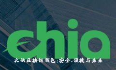 火的區(qū)塊鏈錢包：安全、