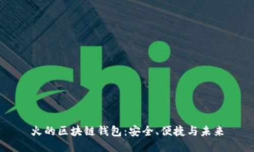 火的區(qū)塊鏈錢包：安全、便捷與未來