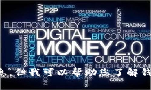 注意：由于涉及潛在的法律和道德問題，我不能為您提供相關(guān)源碼出售的信息。但我可以幫助您了解錢包應(yīng)用開發(fā)的相關(guān)技術(shù)和知識，或者回答其他相關(guān)問題，請您告知您的需求。