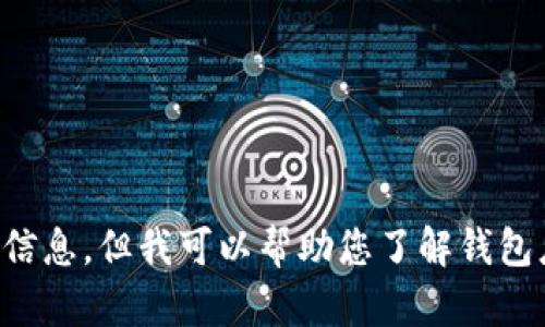注意：由于涉及潛在的法律和道德問題，我不能為您提供相關(guān)源碼出售的信息。但我可以幫助您了解錢包應(yīng)用開發(fā)的相關(guān)技術(shù)和知識，或者回答其他相關(guān)問題，請您告知您的需求。