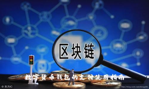 數(shù)字貨幣錢(qián)包的支付使用指南