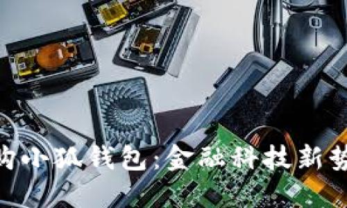 俄儲(chǔ)行并購(gòu)小狐錢(qián)包：金融科技新勢(shì)力的崛起