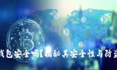 小狐錢包安全嗎？揭秘其