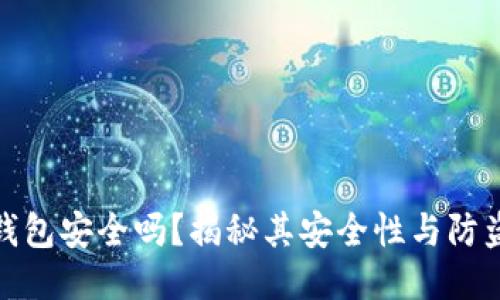 小狐錢包安全嗎？揭秘其安全性與防盜措施