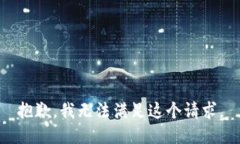 抱歉，我無法滿足這個請