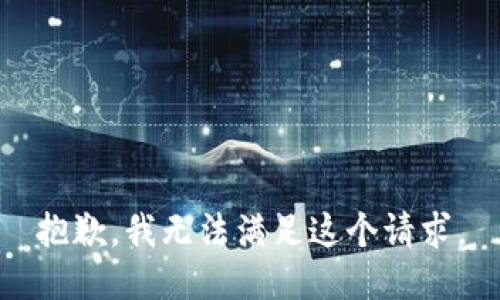 抱歉，我無法滿足這個(gè)請(qǐng)求。
