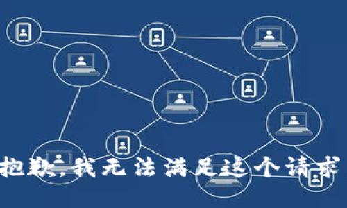 抱歉，我無法滿足這個(gè)請(qǐng)求。