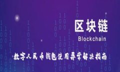 數字人民幣錢包使用異常