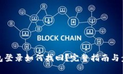 數字錢包登錄如何找回？