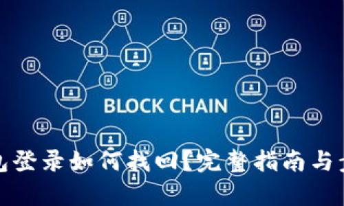 數(shù)字錢包登錄如何找回？完整指南與步驟解析
