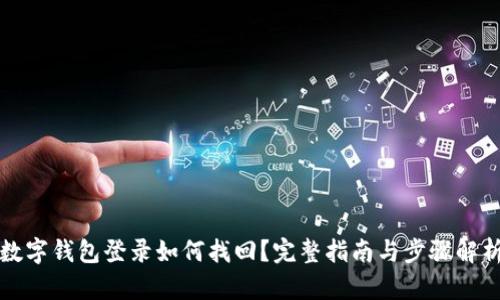 數(shù)字錢包登錄如何找回？完整指南與步驟解析