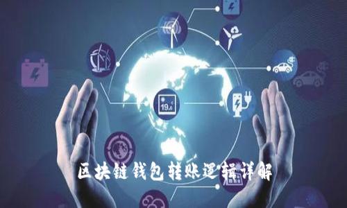 區(qū)塊鏈錢包轉賬邏輯詳解