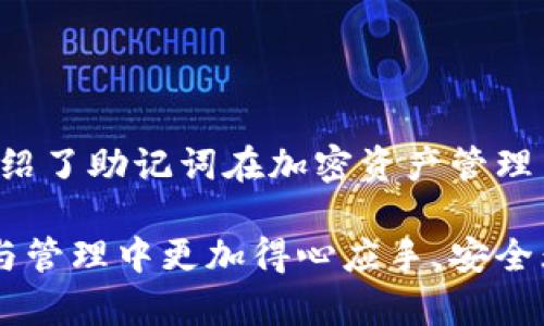 ?????如何查看和管理小狐錢包的助記詞/baoти
小狐錢包, 助記詞, 加密貨幣/guanjianci

隨著數(shù)字貨幣的普及，越來越多的人開始使用加密錢包來管理自己的虛擬資產(chǎn)。其中，小狐錢包因其用戶友好、功能多樣而備受歡迎。在使用小狐錢包時(shí)，助記詞是一個(gè)非常重要的安全保障，用戶需要對(duì)其有深入的了解。本文將詳細(xì)討論如何查看和管理小狐錢包的助記詞，并解答一些與之相關(guān)的問題，以幫助用戶更好地保護(hù)自己的數(shù)字資產(chǎn)。

什么是小狐錢包的助記詞？
助記詞，亦稱為恢復(fù)短語，是一組隨機(jī)生成的單詞，通常由12到24個(gè)單詞組成。助記詞用于生成和恢復(fù)用戶的錢包密鑰，以確保用戶能夠在設(shè)備丟失或錢包軟件出現(xiàn)問題時(shí)，重新獲取對(duì)其加密資產(chǎn)的訪問權(quán)限。小狐錢包的助記詞是用戶安全的核心，其重要性不言而喻。

如何查看小狐錢包的助記詞？
要查看小狐錢包的助記詞，用戶需要遵循以下幾個(gè)步驟：
ol
    li打開小狐錢包應(yīng)用程序并登錄賬戶。/li
    li進(jìn)入“設(shè)置”選項(xiàng)。在錢包主界面的右上角，通常有一個(gè)“設(shè)置”圖標(biāo)。/li
    li找到“助記詞”或“備份錢包”選項(xiàng)。用戶可能需要輸入密碼或進(jìn)行生物識(shí)別驗(yàn)證以繼續(xù)。/li
    li在此頁面上，用戶將看到自己的助記詞。請(qǐng)確保在私密環(huán)境中查看，不要與他人分享這些信息。/li
/ol
確保在查看助記詞時(shí)，環(huán)境是安全的，避免被他人竊取。

助記詞的安全存儲(chǔ)方法
助記詞的安全存儲(chǔ)至關(guān)重要。為了保護(hù)助記詞，用戶可以采取以下幾個(gè)措施：
ul
    li紙質(zhì)備份：將助記詞寫在紙上，并存放在安全的地方，如保險(xiǎn)箱或其他防火、防水的存儲(chǔ)設(shè)備中。/li
    li多個(gè)副本：建議將助記詞的多個(gè)紙質(zhì)副本存放在不同的位置，以防止意外丟失或損毀。/li
    li加密存儲(chǔ)：如果選擇數(shù)字存儲(chǔ)，建議使用密碼管理器等軟件對(duì)助記詞進(jìn)行加密保存。/li
/ul
上述措施可以大大增強(qiáng)助記詞的安全性，避免因遺忘或丟失而導(dǎo)致的資產(chǎn)損失。

助記詞如何影響錢包的安全性？
助記詞對(duì)小狐錢包的安全性至關(guān)重要。若助記詞被他人獲取，用戶的所有資產(chǎn)都有可能遭到盜取。以下是助記詞影響安全性的幾個(gè)方面：
ul
    li握在自己手中：助記詞是用戶訪問和管理加密資產(chǎn)的唯一憑證，確保只有用戶可以訪問錢包。/li
    li風(fēng)險(xiǎn)評(píng)估：如果用戶在輸入助記詞時(shí)在公共或不安全的設(shè)備上進(jìn)行，可能會(huì)被惡意軟件記錄，從而導(dǎo)致資金被盜。/li
    li恢復(fù)錢包的唯一方式：如果用戶設(shè)備丟失或發(fā)生故障，在助記詞的保護(hù)下，用戶仍可以在新設(shè)備上恢復(fù)錢包。/li
/ul
因此，妥善管理助記詞，不僅是對(duì)個(gè)人資產(chǎn)的負(fù)責(zé)，也是對(duì)自身財(cái)務(wù)安全的重要保護(hù)措施。

如果丟失助記詞該怎么辦？
丟失助記詞可能會(huì)導(dǎo)致用戶無法恢復(fù)對(duì)錢包的訪問，資金可能會(huì)永遠(yuǎn)丟失。然而，有一些建議可以幫助用戶應(yīng)對(duì)這種情況：
ul
    li查看是否有備份：首先，用戶需要確認(rèn)是否在其他地方（例如，紙質(zhì)備份、云備份等）保存了助記詞。如果有備份，可以直接使用備份恢復(fù)錢包。/li
    li聯(lián)系小狐錢包支持：用戶可以嘗試聯(lián)系小狐錢包的客服，詢問是否有可能通過其他方式恢復(fù)賬戶，但通常情況下，助記詞是唯一的恢復(fù)途徑。/li
    li教訓(xùn)總結(jié)：丟失助記詞后，用戶應(yīng)重視以后備份的工作，定期檢查助記詞的安全存儲(chǔ)狀態(tài)，確保不再出現(xiàn)類似問題。/li
/ul
萬一發(fā)生助記詞丟失的情況，用戶應(yīng)該冷靜處理，確保不再犯同樣的錯(cuò)誤。

總結(jié)
小狐錢包作為一個(gè)流行的加密貨幣錢包，助記詞的管理至關(guān)重要。用戶需要了解助記詞的定義、如何查看與存儲(chǔ)助記詞，以及如何確保其安全性。本文詳細(xì)介紹了助記詞在加密資產(chǎn)管理中的重要性，以及在丟失助記詞后的應(yīng)對(duì)措施。希望用戶在使用小狐錢包時(shí)，能夠時(shí)刻保持警惕，確保自己的數(shù)字資產(chǎn)安全。

隨著數(shù)字貨幣市場(chǎng)的發(fā)展，用戶需要不斷學(xué)習(xí)新的安全知識(shí)，以更好地保護(hù)自己的虛擬資產(chǎn)。希望通過本文所提供的信息，能夠幫助用戶在數(shù)字貨幣的投資與管理中更加得心應(yīng)手，安全無憂。
