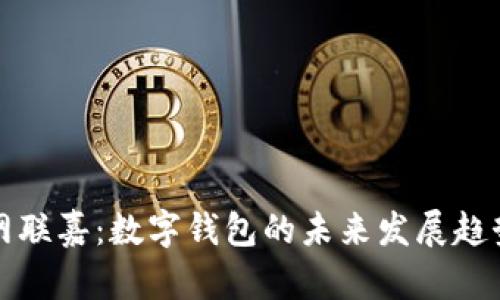 網聯(lián)嘉：數字錢包的未來發(fā)展趨勢