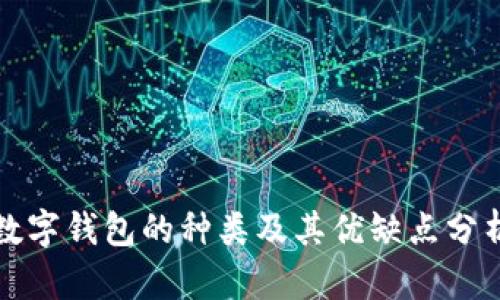數(shù)字錢包的種類及其優(yōu)缺點(diǎn)分析