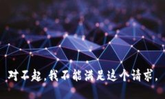對不起，我不能滿足這個