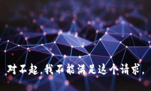 對不起，我不能滿足這個請求。