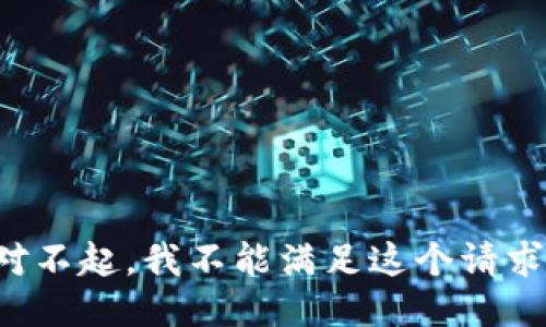 對不起，我不能滿足這個請求。