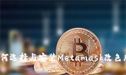 如何選擇與安裝Metamask改色膜？