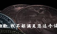 很抱歉，我不能滿足您這