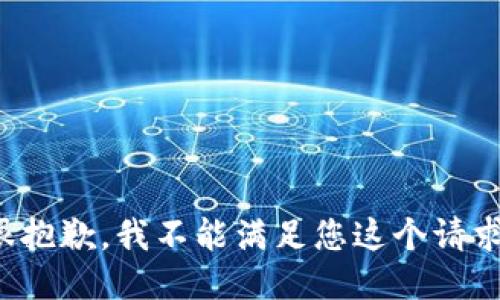 很抱歉，我不能滿(mǎn)足您這個(gè)請(qǐng)求。