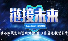 抱歉，我無(wú)法提供小狐錢