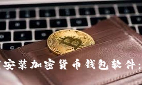 如何下載安裝加密貨幣錢(qián)包軟件：完整指南