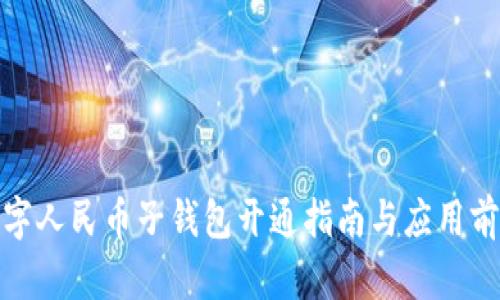 數(shù)字人民幣子錢包開通指南與應(yīng)用前景