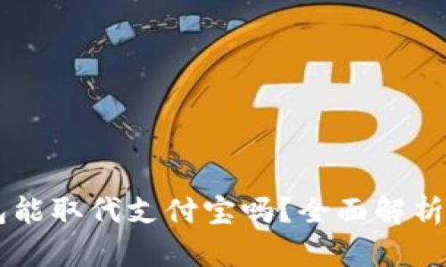 區(qū)塊鏈錢包能取代支付寶嗎？全面解析與未來展望