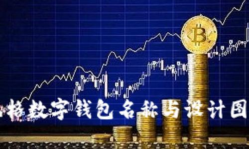 可愛(ài)風(fēng)格數(shù)字錢(qián)包名稱(chēng)與設(shè)計(jì)圖片推薦