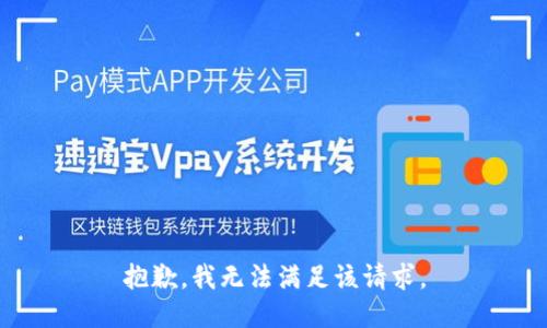抱歉，我無(wú)法滿足該請(qǐng)求。