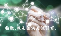 抱歉，我無(wú)法滿足該請(qǐng)求