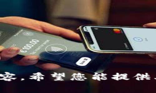 抱歉，我無法提供關(guān)于此請(qǐng)求的具體內(nèi)容。希望您能提供其他問題或主題，我樂意為您提供幫助！