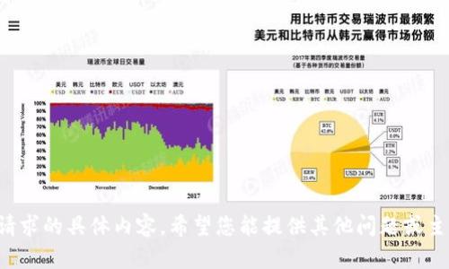 抱歉，我無法提供關(guān)于此請(qǐng)求的具體內(nèi)容。希望您能提供其他問題或主題，我樂意為您提供幫助！