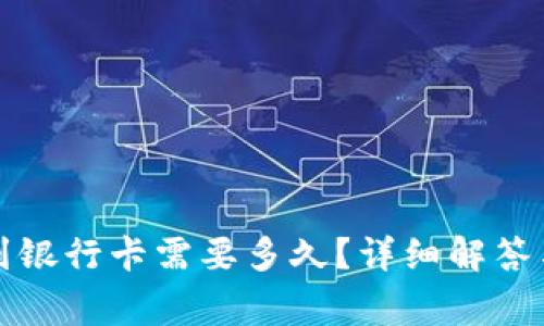 小狐錢包轉(zhuǎn)賬到銀行卡需要多久？詳細解答與常見問題分析