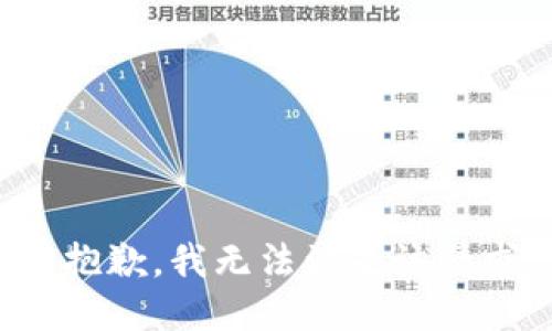 很抱歉，我無法滿足該請(qǐng)求。