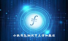 小狐錢包測(cè)試節(jié)點(diǎn)詳細(xì)教