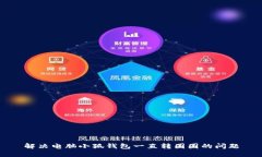 解決電腦小狐錢包一直轉
